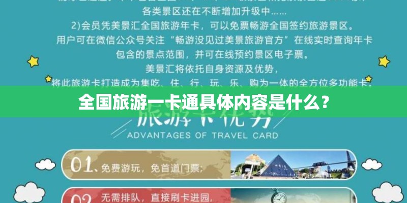 全国旅游一卡通具体内容是什么? 全国旅游一卡通具体内容是什么?