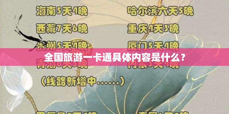 全国旅游一卡通具体内容是什么? 全国旅游一卡通具体内容是什么?