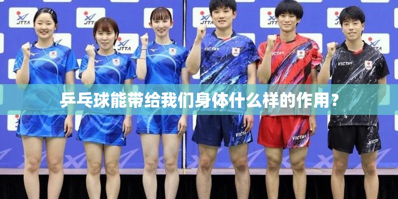 乒乓球能带给我们身体什么样的作用? 乒乓球能带给我们身体什么样的作用?