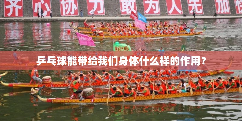 乒乓球能带给我们身体什么样的作用? 乒乓球能带给我们身体什么样的作用?