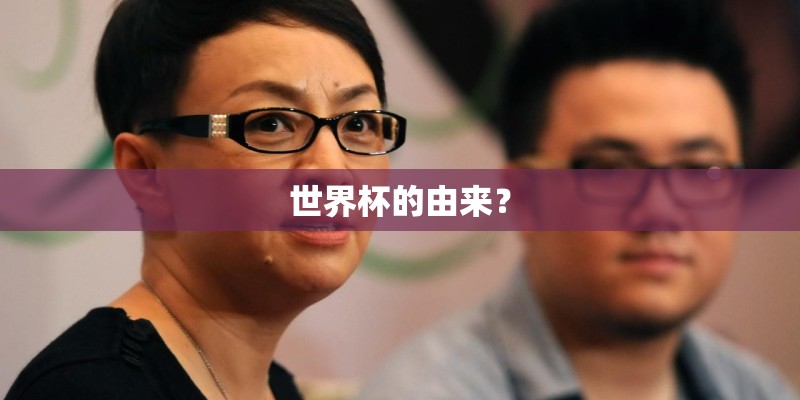 世界杯的由来？