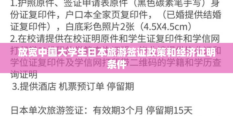 放宽中国大学生日本旅游签证政策和经济证明条件