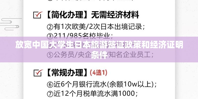 放宽中国大学生日本旅游签证政策和经济证明条件 放宽中国大学生日本旅游签证政策和经济证明条件