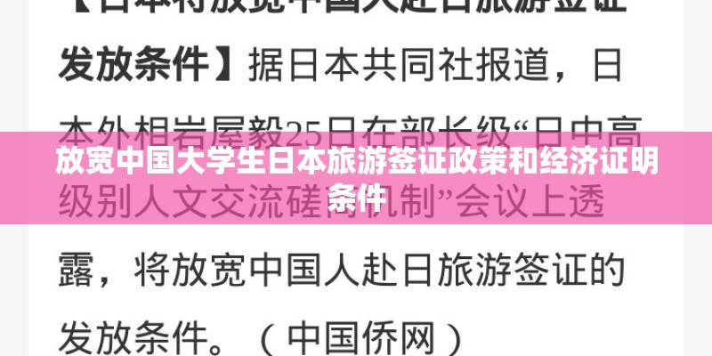 放宽中国大学生日本旅游签证政策和经济证明条件 放宽中国大学生日本旅游签证政策和经济证明条件