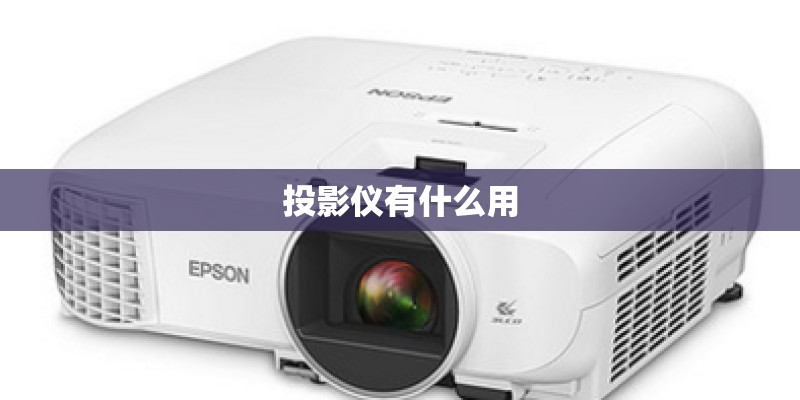 投影仪有什么用