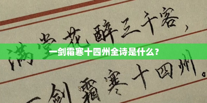 一剑霜寒十四州全诗是什么？