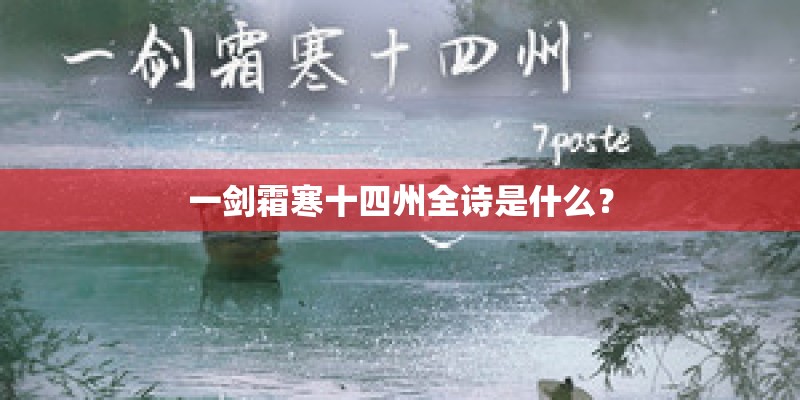一剑霜寒十四州全诗是什么? 一剑霜寒十四州全诗是什么?