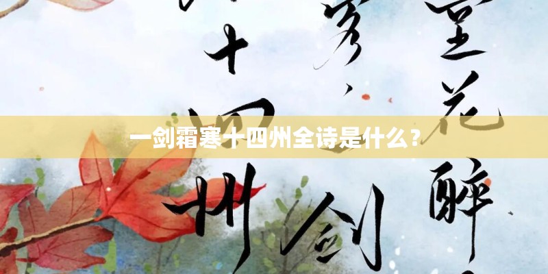 一剑霜寒十四州全诗是什么? 一剑霜寒十四州全诗是什么?