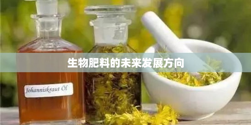 生物肥料的未来发展方向