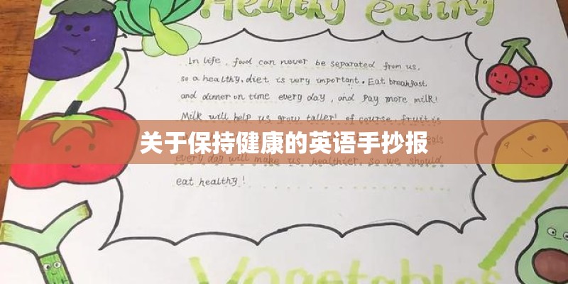 关于保持健康的英语手抄报 关于保持健康的英语手抄报