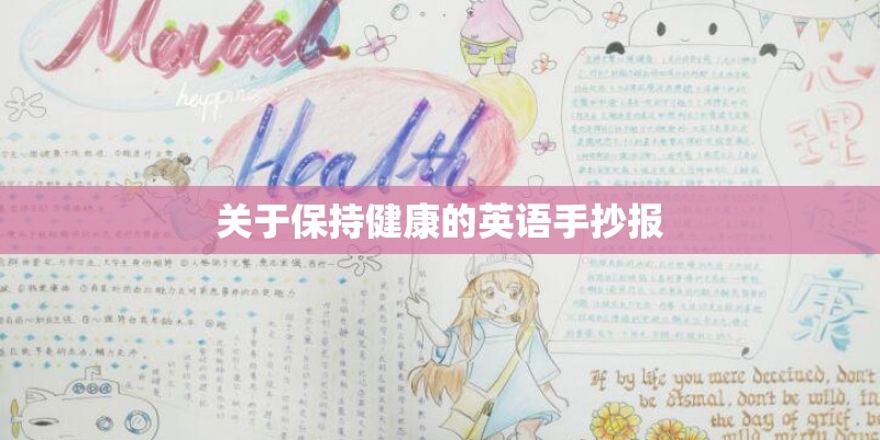 关于保持健康的英语手抄报 关于保持健康的英语手抄报