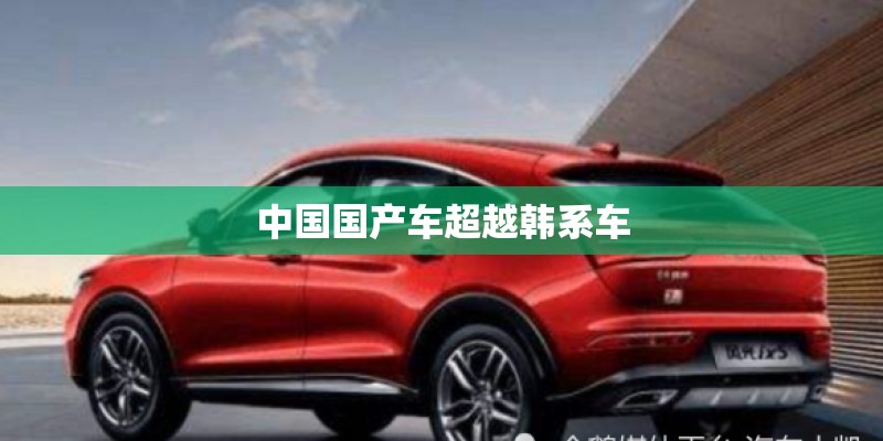 中国国产车超越韩系车