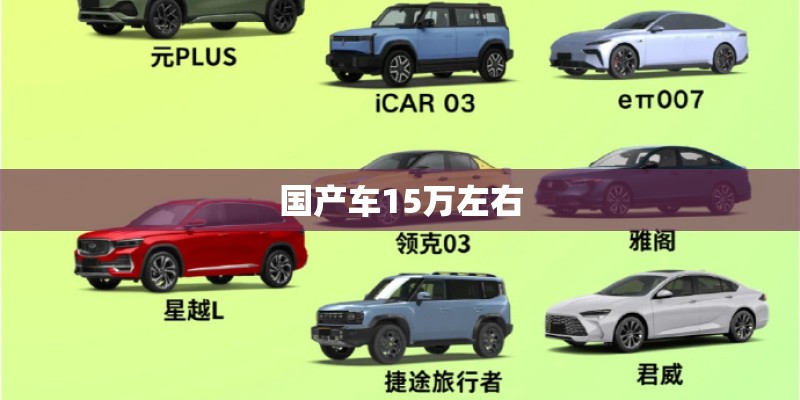 国产车15万左右 国产车15万左右