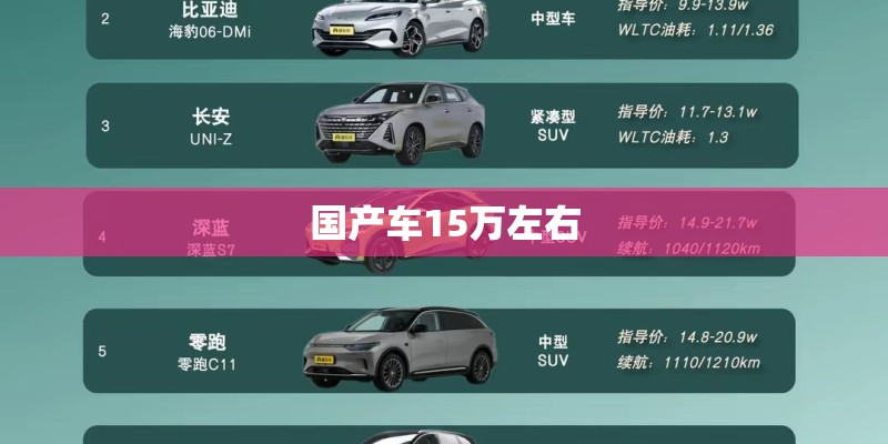 国产车15万左右 国产车15万左右