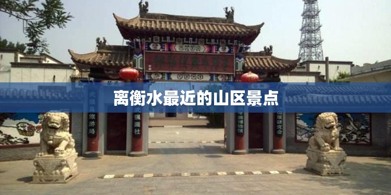 离衡水最近的山区景点 离衡水最近的山区景点