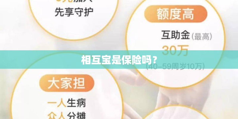 相互宝是保险吗? 相互宝是保险吗?