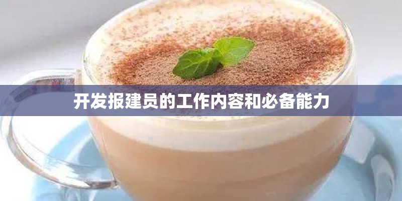开发报建员的工作内容和必备能力 开发报建员的工作内容和必备能力