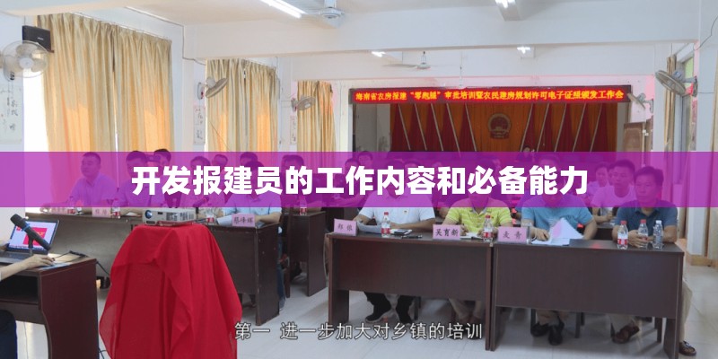 开发报建员的工作内容和必备能力 开发报建员的工作内容和必备能力