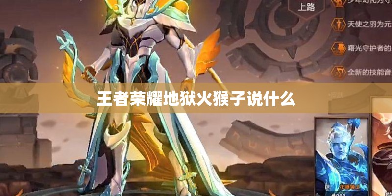 王者荣耀地狱火猴子说什么