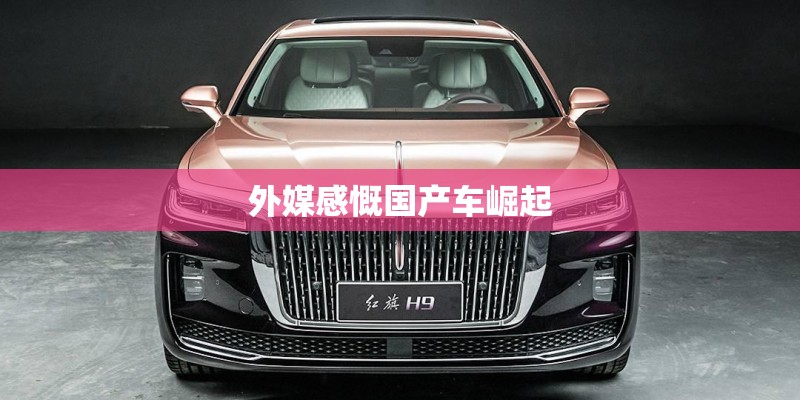 外媒感慨国产车崛起 外媒感慨国产车崛起