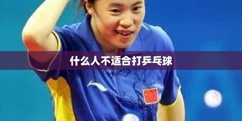 什么人不适合打乒乓球 什么人不适合打乒乓球