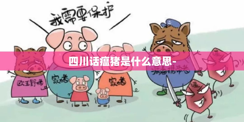四川话瘟猪是什么意思-