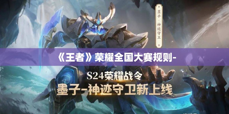 《王者》荣耀全国大赛规则-