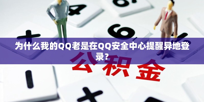 为什么我的QQ老是在QQ安全中心提醒异地登录？