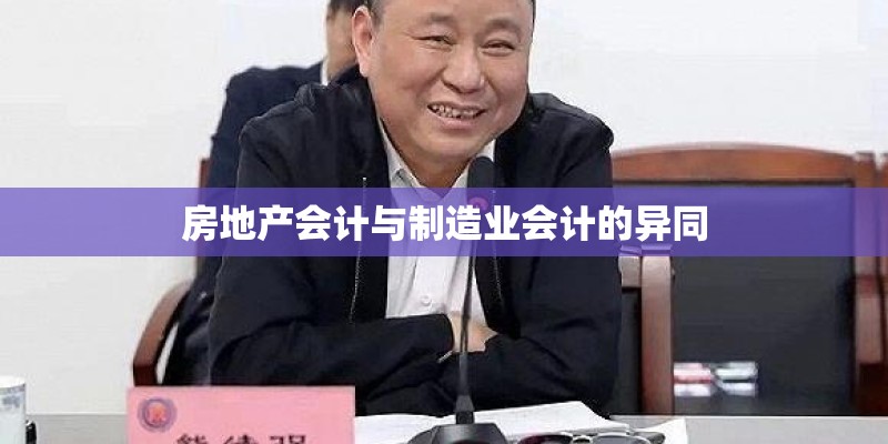 房地产会计与制造业会计的异同
