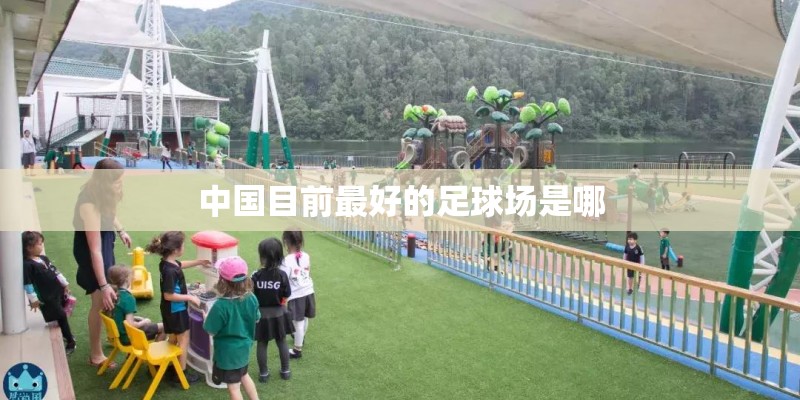 中国目前最好的足球场是哪