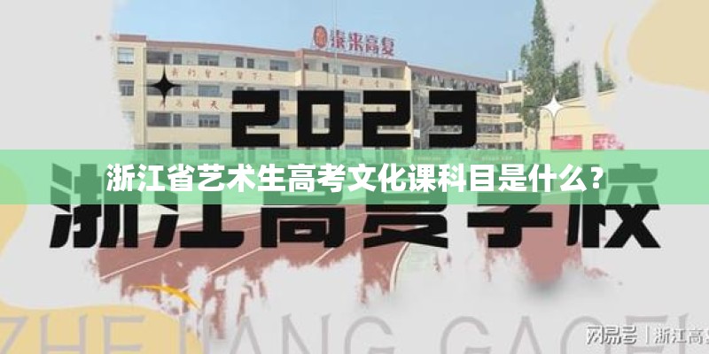 浙江省艺术生高考文化课科目是什么？