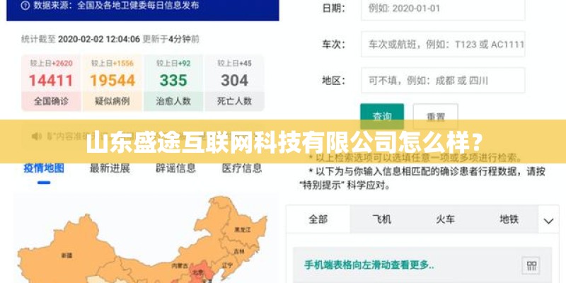 山东盛途互联网科技有限公司怎么样？