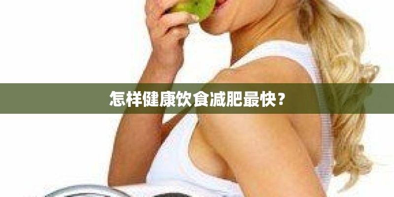 怎样健康饮食减肥最快？