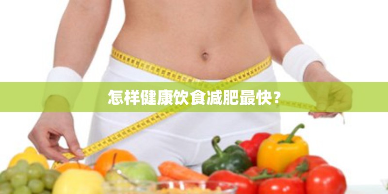怎样健康饮食减肥最快？