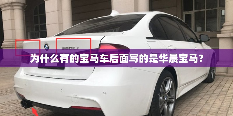 为什么有的宝马车后面写的是华晨宝马？