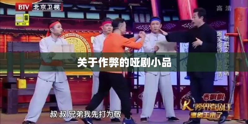 关于作弊的哑剧小品