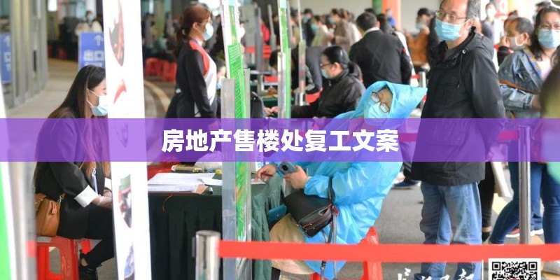 房地产售楼处复工文案