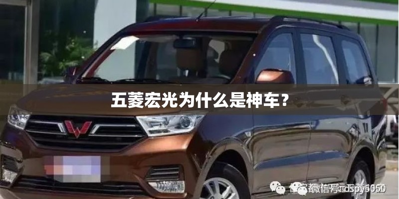五菱宏光为什么是神车？