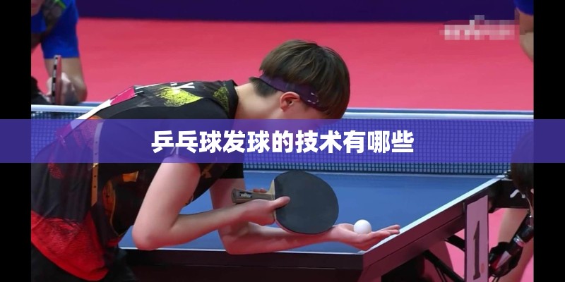 乒乓球发球的技术有哪些