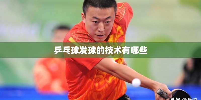 乒乓球发球的技术有哪些