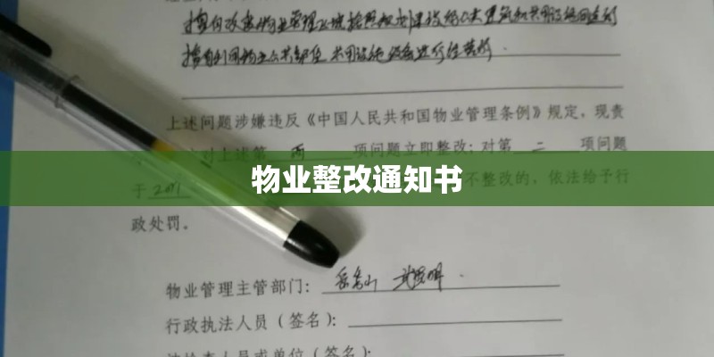 物业整改通知书