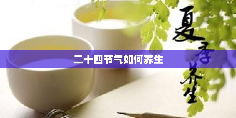 二十四节气如何养生