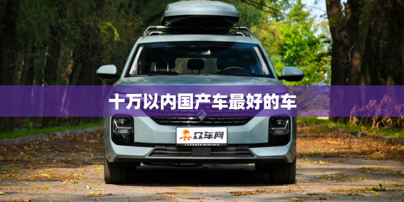 十万以内国产车最好的车