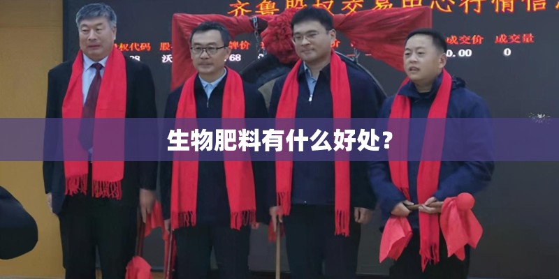 生物肥料有什么好处？