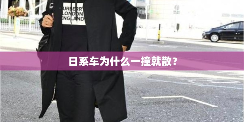 日系车为什么一撞就散？
