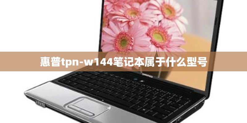 惠普tpn-w144笔记本属于什么型号