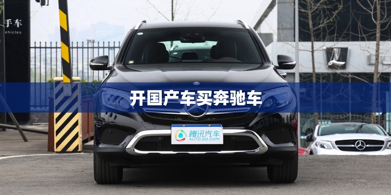开国产车买奔驰车