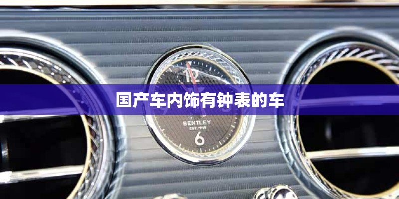 国产车内饰有钟表的车