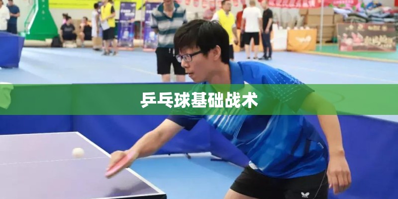 乒乓球基础战术