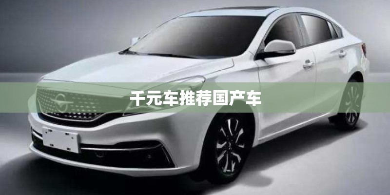 千元车推荐国产车